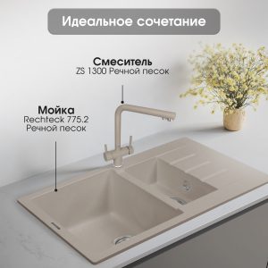 Смеситель Zigmund & Shtain 1300  смеситель ZS РЕЧН.ПЕСОК