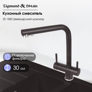 Смеситель Zigmund & Shtain 1300  смеситель ZS ШВЕЙЦ.ШОКОЛАД