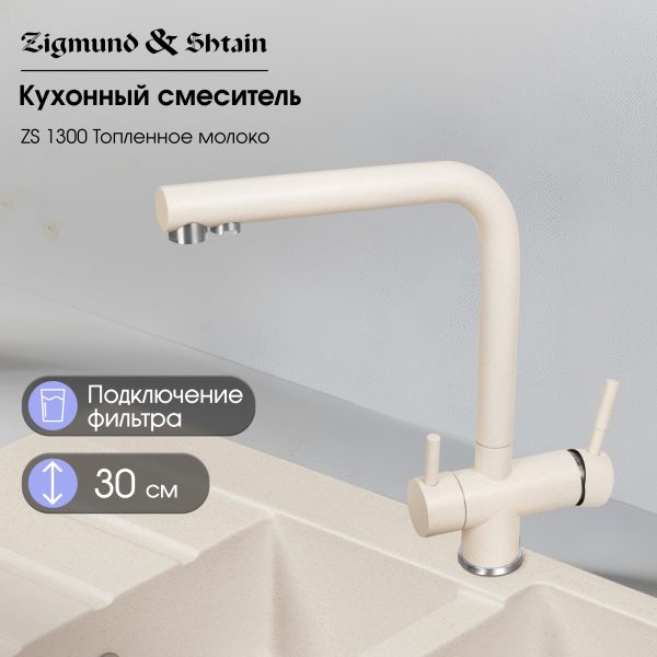 Смеситель Zigmund & Shtain 1300  смеситель ZS ТОПЛ.МОЛОКО