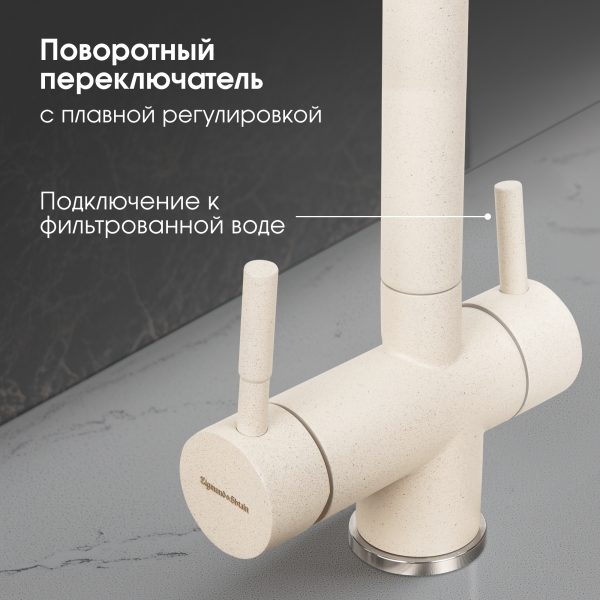 Смеситель Zigmund & Shtain 1300  смеситель ZS ТОПЛ.МОЛОКО