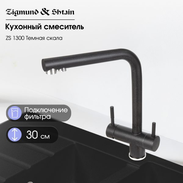 Смеситель Zigmund & Shtain 1300  смеситель ZS ТЕМН.СКАЛА