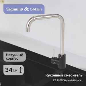 Смеситель Zigmund & Shtain 1400  смеситель ZS ЧЕРН.БАЗАЛЬТ