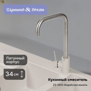 Смеситель Zigmund & Shtain 1400  смеситель ZS ИНД.ВАНИЛЬ