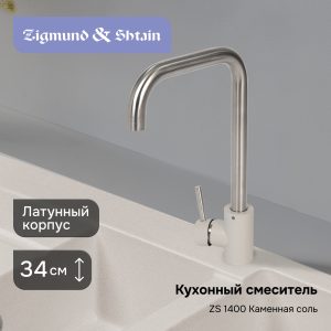 Смеситель Zigmund & Shtain 1400  смеситель ZS КАМЕН.СОЛЬ