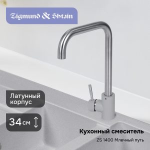 Смеситель Zigmund & Shtain 1400  смеситель ZS МЛЕЧН.ПУТЬ