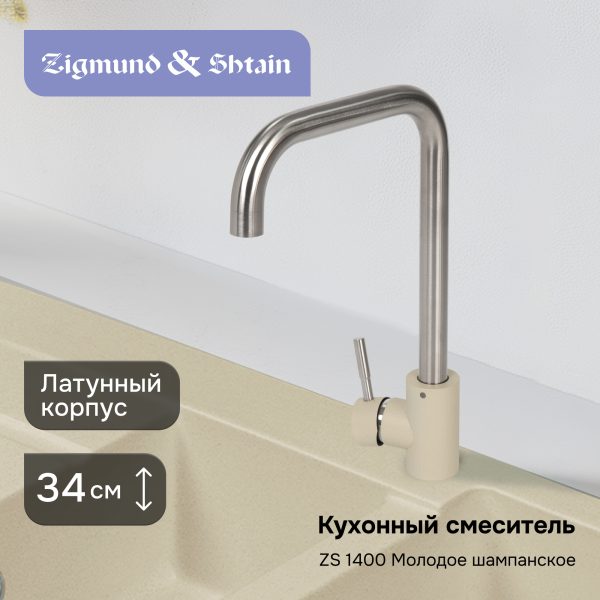 Смеситель Zigmund & Shtain 1400  смеситель ZS МОЛОД.ШАМП