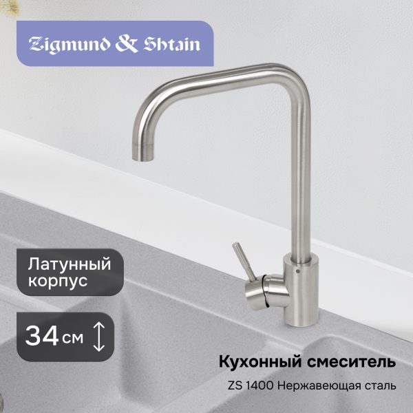 Смеситель Zigmund & Shtain 1400  смеситель ZS НЕРЖ.ПОЛИР