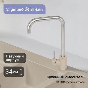 Смеситель Zigmund & Shtain 1400  смеситель ZS ОСЕН.ТРАВА