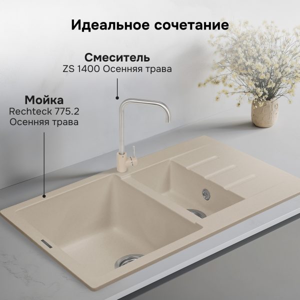 Смеситель Zigmund & Shtain 1400  смеситель ZS ОСЕН.ТРАВА