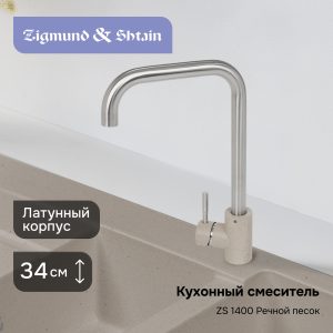 Смеситель Zigmund & Shtain 1400  смеситель ZS РЕЧН.ПЕСОК