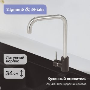 Смеситель Zigmund & Shtain 1400  смеситель ZS ШВЕЙЦ.ШОКОЛАД