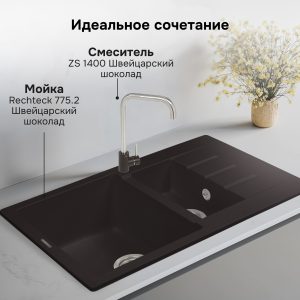 Смеситель Zigmund & Shtain 1400  смеситель ZS ШВЕЙЦ.ШОКОЛАД