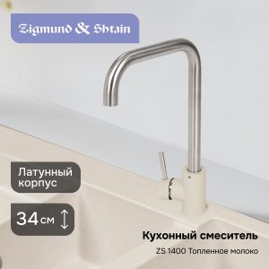 Смеситель Zigmund & Shtain 1400  смеситель ZS ТОПЛ.МОЛОКО