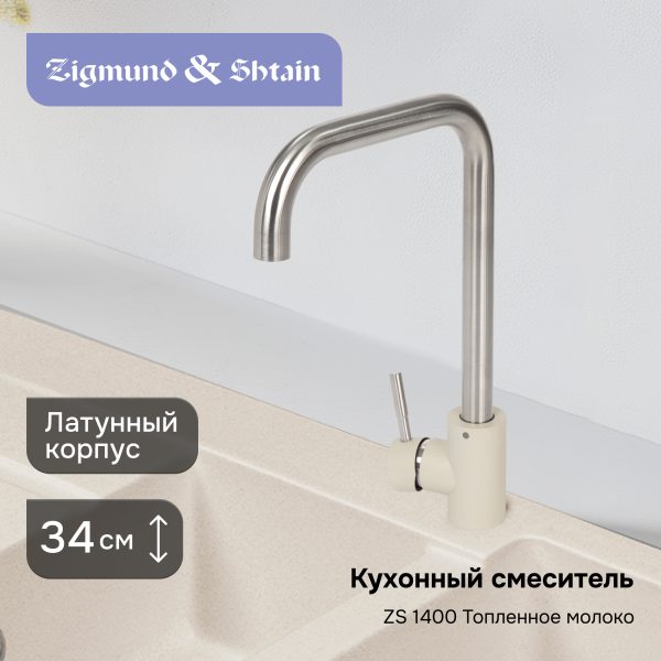 Смеситель Zigmund & Shtain 1400  смеситель ZS ТОПЛ.МОЛОКО