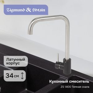 Смеситель Zigmund & Shtain 1400  смеситель ZS ТЕМН.СКАЛА