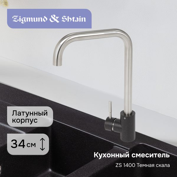 Смеситель Zigmund & Shtain 1400  смеситель ZS ТЕМН.СКАЛА