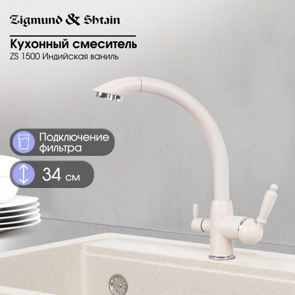 Смеситель Zigmund & Shtain 1500  смеситель ZS ИНД.ВАНИЛЬ