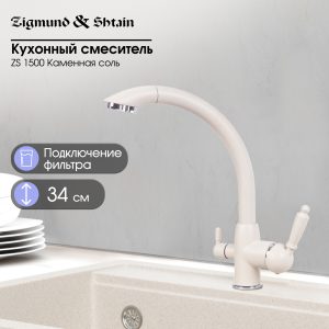 Смеситель Zigmund & Shtain 1500  смеситель ZS КАМЕН.СОЛЬ