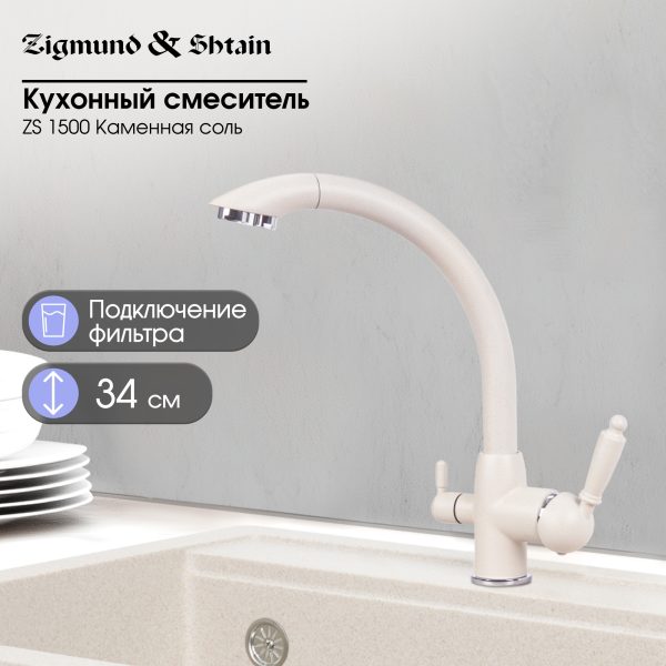 Смеситель Zigmund & Shtain 1500  смеситель ZS КАМЕН.СОЛЬ