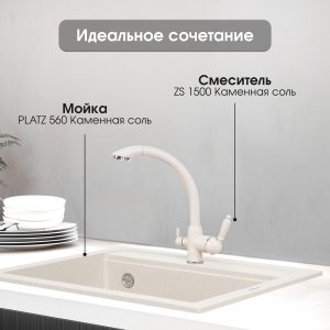 Смеситель Zigmund & Shtain 1500  смеситель ZS КАМЕН.СОЛЬ