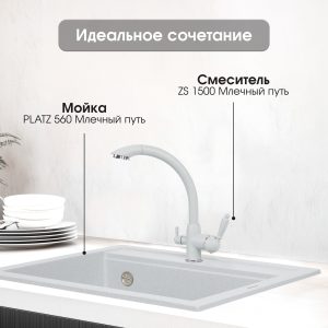 Смеситель Zigmund & Shtain 1500  смеситель ZS МЛЕЧН.ПУТЬ