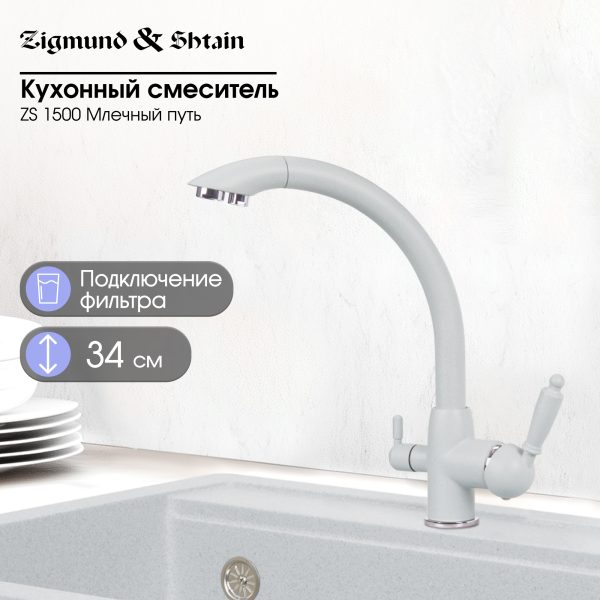 Смеситель Zigmund & Shtain 1500  смеситель ZS МЛЕЧН.ПУТЬ