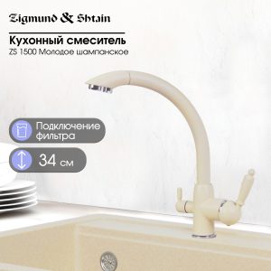 Смеситель Zigmund & Shtain 1500  смеситель ZS МОЛОД.ШАМП