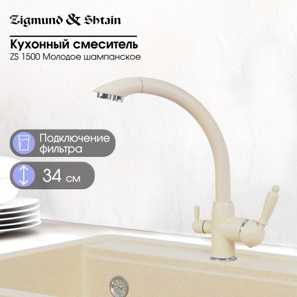 Смеситель Zigmund & Shtain 1500  смеситель ZS МОЛОД.ШАМП