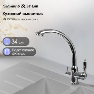 Смеситель Zigmund & Shtain 1500  смеситель ZS НЕРЖ.ПОЛИР