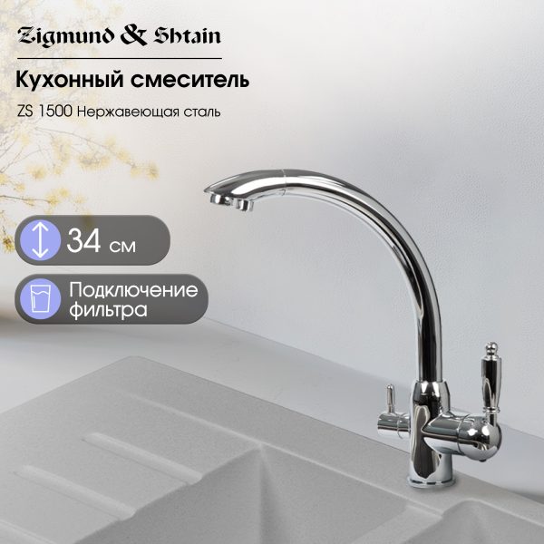 Смеситель Zigmund & Shtain 1500  смеситель ZS НЕРЖ.ПОЛИР