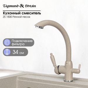 Смеситель Zigmund & Shtain 1500  смеситель ZS РЕЧН.ПЕСОК