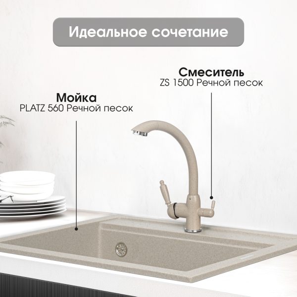 Смеситель Zigmund & Shtain 1500  смеситель ZS РЕЧН.ПЕСОК
