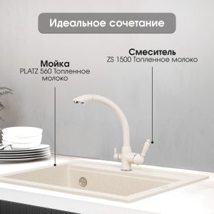 Смеситель Zigmund & Shtain 1500  смеситель ZS ТОПЛ.МОЛОКО