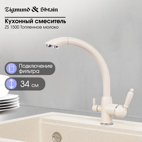 Смеситель Zigmund & Shtain 1500  смеситель ZS ТОПЛ.МОЛОКО