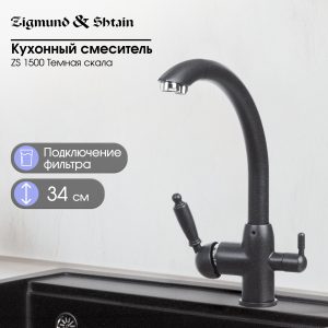 Смеситель Zigmund & Shtain 1500  смеситель ZS ТЕМН.СКАЛА