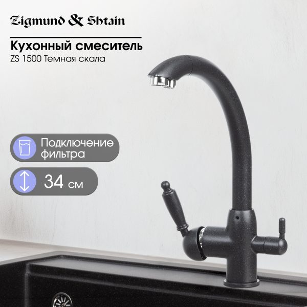 Смеситель Zigmund & Shtain 1500  смеситель ZS ТЕМН.СКАЛА