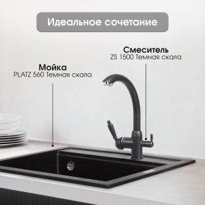 Смеситель Zigmund & Shtain 1500  смеситель ZS ТЕМН.СКАЛА