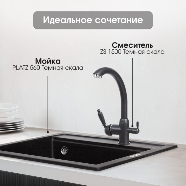 Смеситель Zigmund & Shtain 1500  смеситель ZS ТЕМН.СКАЛА
