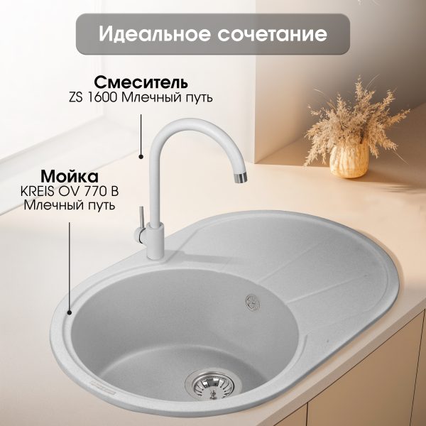 Смеситель Zigmund & Shtain 1600  смеситель ZS МЛЕЧН.ПУТЬ
