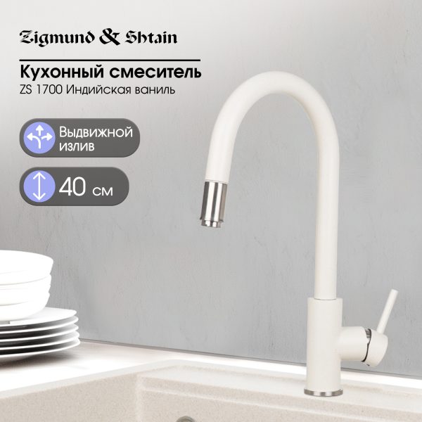 Смеситель Zigmund & Shtain 1700  смеситель ZS ИНД.ВАНИЛЬ