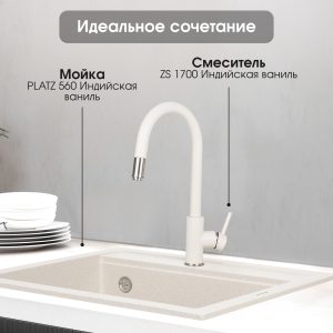 Смеситель Zigmund & Shtain 1700  смеситель ZS ИНД.ВАНИЛЬ