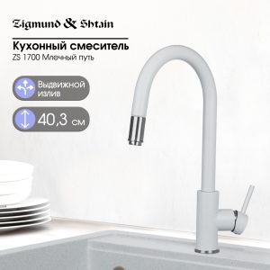 Смеситель Zigmund & Shtain 1700  смеситель ZS МЛЕЧН.ПУТЬ