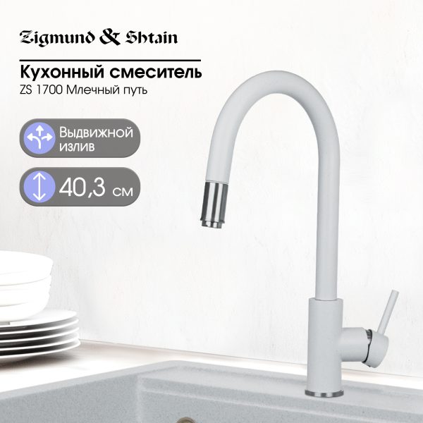 Смеситель Zigmund & Shtain 1700  смеситель ZS МЛЕЧН.ПУТЬ