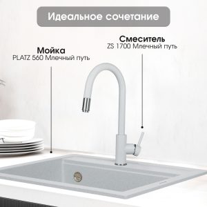 Смеситель Zigmund & Shtain 1700  смеситель ZS МЛЕЧН.ПУТЬ