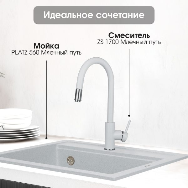 Смеситель Zigmund & Shtain 1700  смеситель ZS МЛЕЧН.ПУТЬ