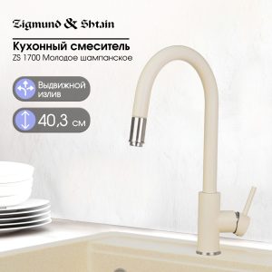 Смеситель Zigmund & Shtain 1700  смеситель ZS МОЛОД.ШАМП