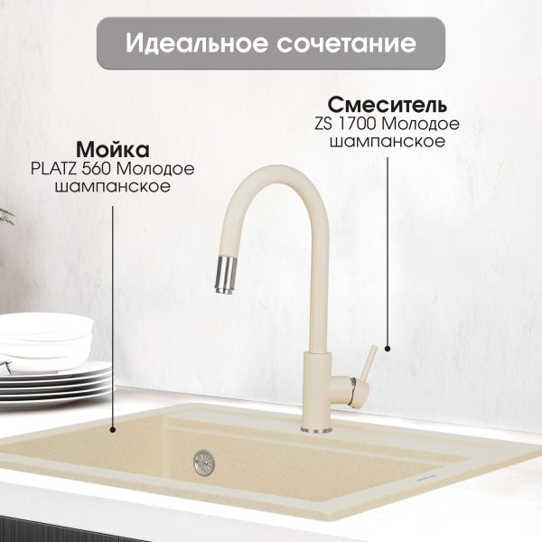 Смеситель Zigmund & Shtain 1700  смеситель ZS МОЛОД.ШАМП