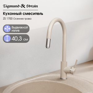 Смеситель Zigmund & Shtain 1700  смеситель ZS ОСЕН.ТРАВА