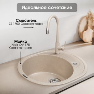 Смеситель Zigmund & Shtain 1700  смеситель ZS ОСЕН.ТРАВА