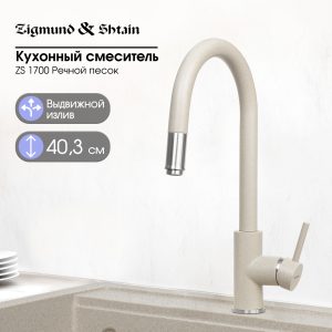 Смеситель Zigmund & Shtain 1700  смеситель ZS РЕЧН.ПЕСОК